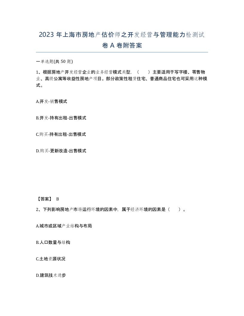 2023年上海市房地产估价师之开发经营与管理能力检测试卷A卷附答案