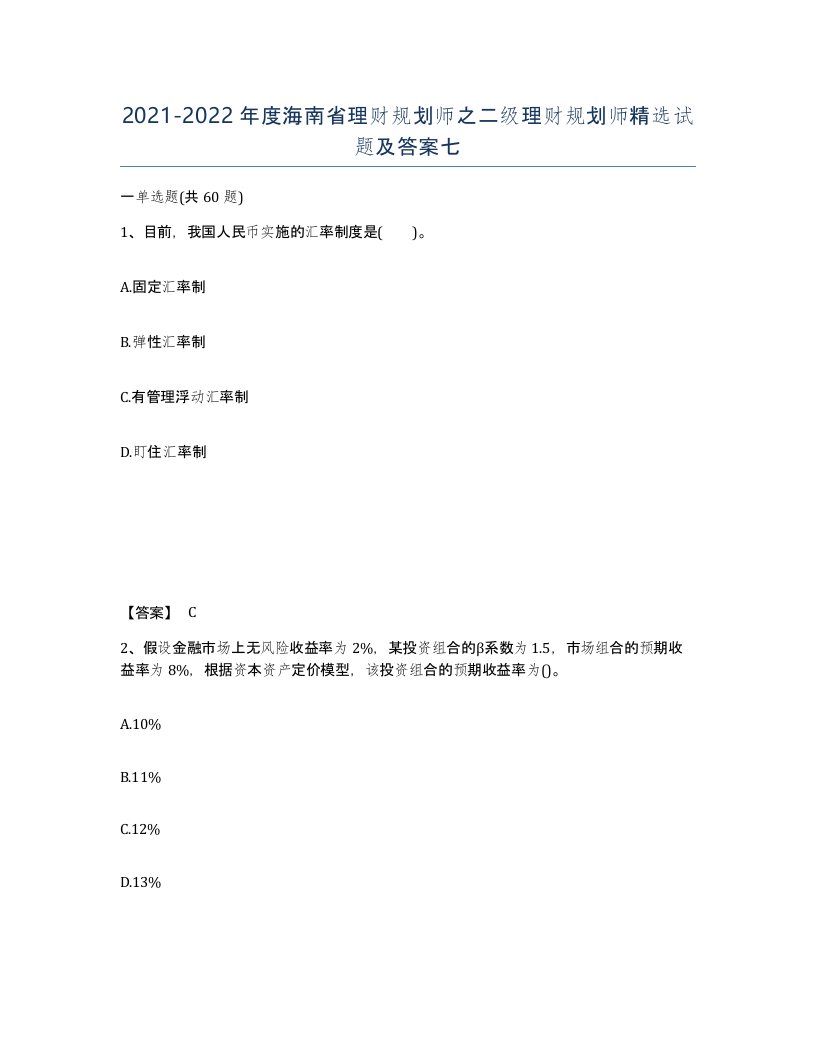 2021-2022年度海南省理财规划师之二级理财规划师试题及答案七