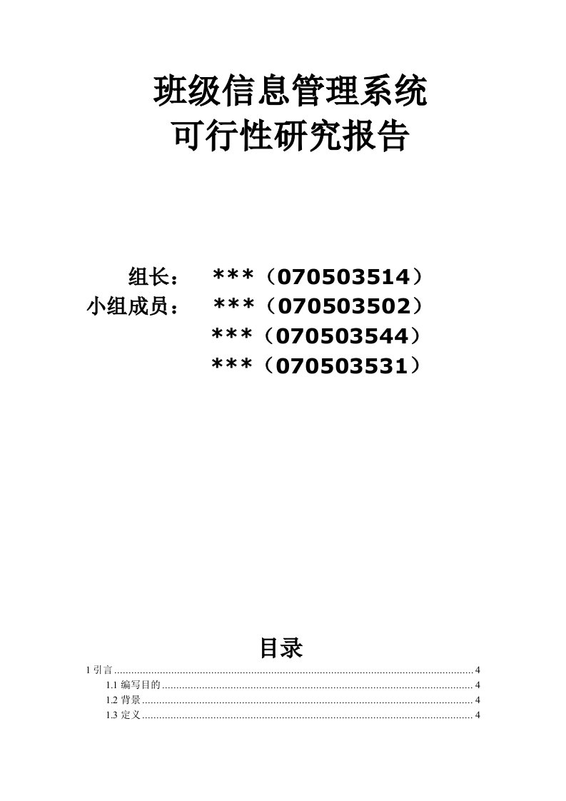 班级信息管理系统可行性研究报告