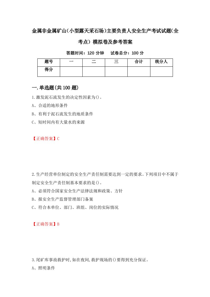 金属非金属矿山小型露天采石场主要负责人安全生产考试试题全考点模拟卷及参考答案94