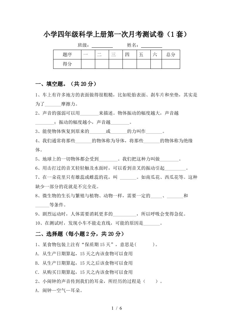 小学四年级科学上册第一次月考测试卷1套