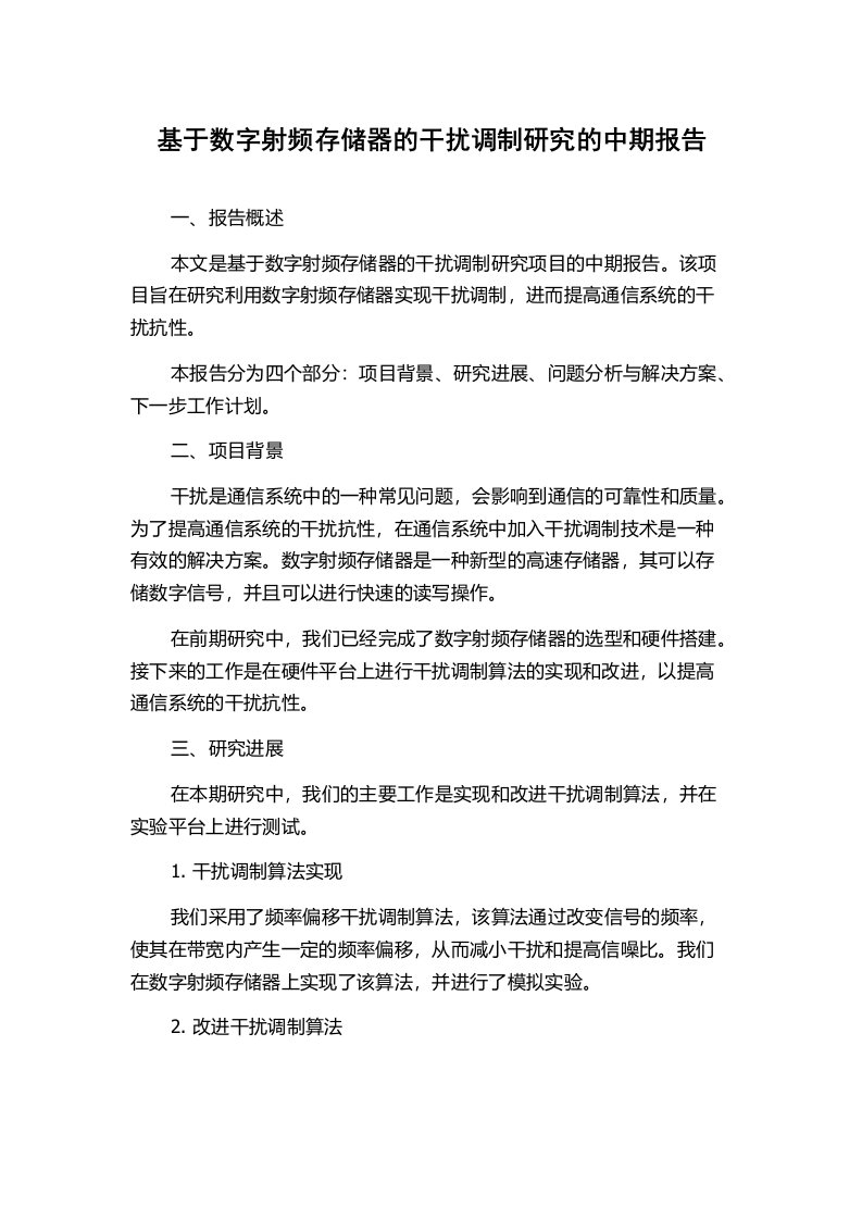 基于数字射频存储器的干扰调制研究的中期报告