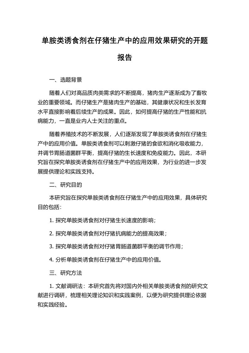 单胺类诱食剂在仔猪生产中的应用效果研究的开题报告