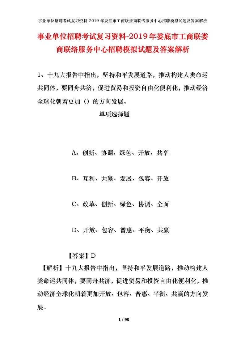 事业单位招聘考试复习资料-2019年娄底市工商联娄商联络服务中心招聘模拟试题及答案解析