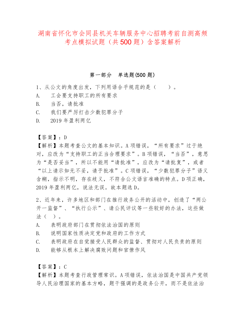 湖南省怀化市会同县机关车辆服务中心招聘考前自测高频考点模拟试题（共500题）含答案解析