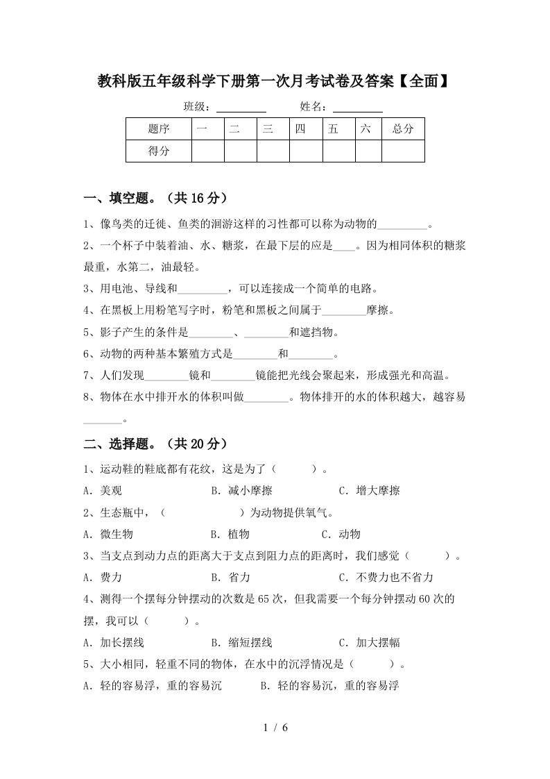 教科版五年级科学下册第一次月考试卷及答案全面