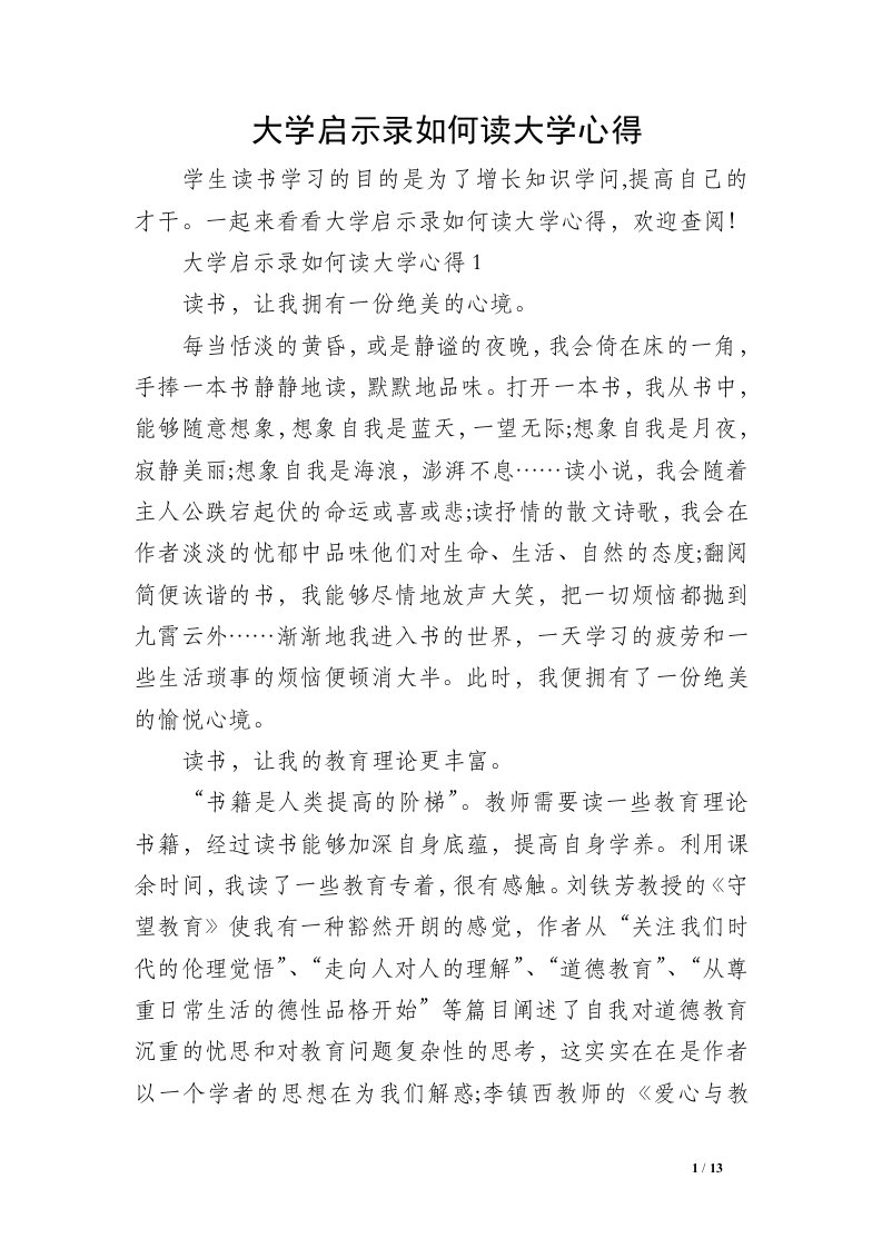 大学启示录如何读大学心得