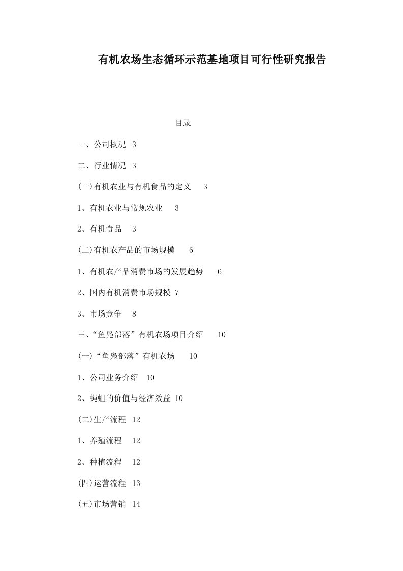 有机农场生态循环示范基地项目可行性研究报告