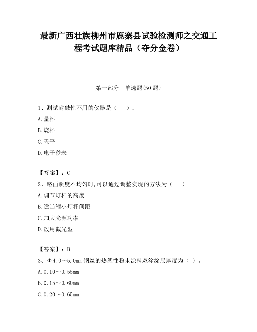 最新广西壮族柳州市鹿寨县试验检测师之交通工程考试题库精品（夺分金卷）