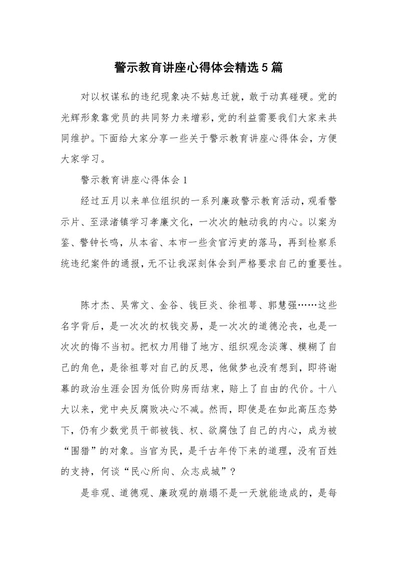 讲座心得_警示教育讲座心得体会精选5篇