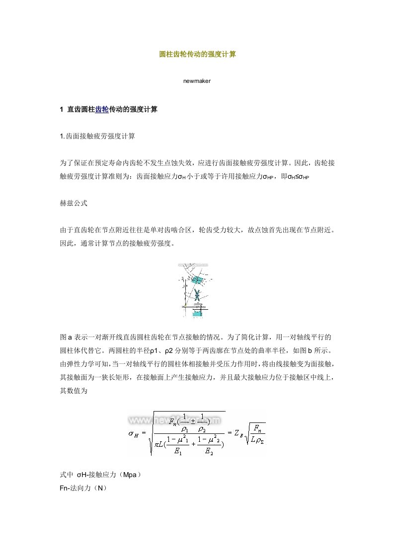 圆柱齿轮传动的强度计算