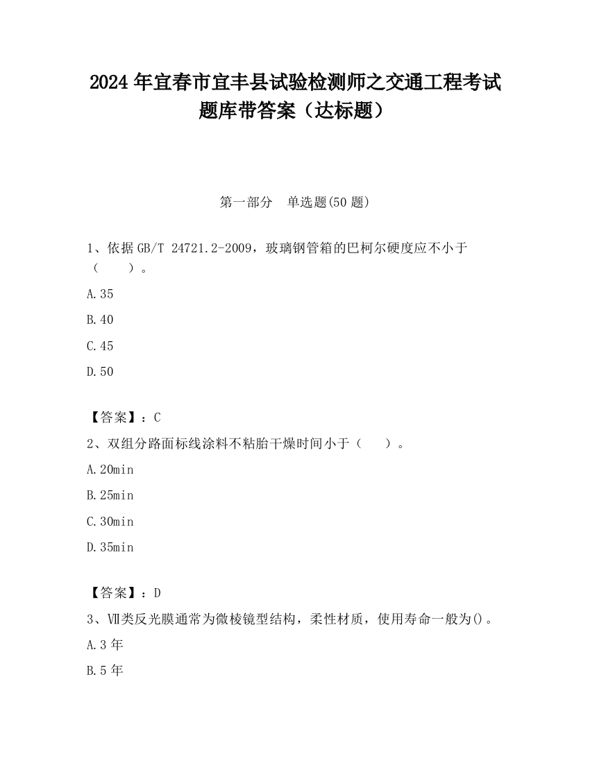 2024年宜春市宜丰县试验检测师之交通工程考试题库带答案（达标题）