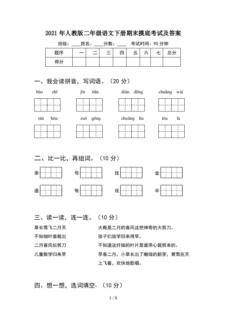 2021年人教版二年级语文下册期末摸底考试及答案2套