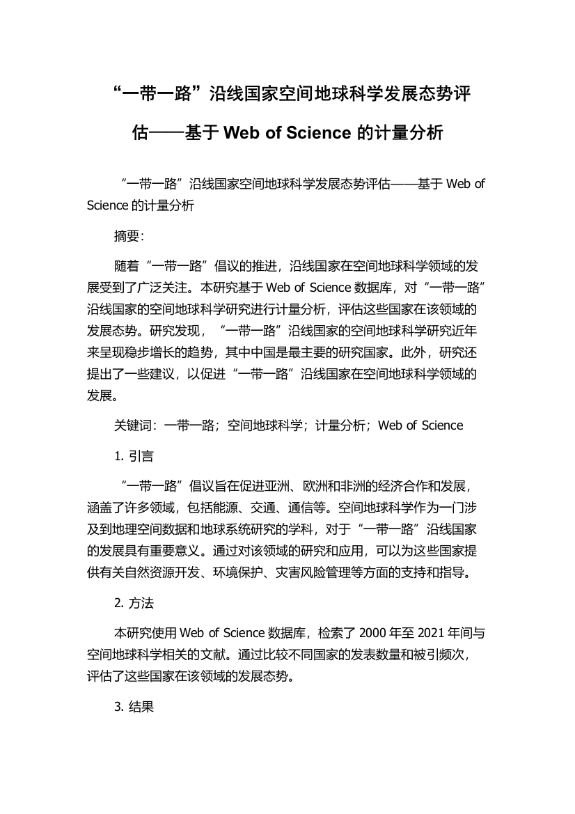 “一带一路”沿线国家空间地球科学发展态势评估——基于Web