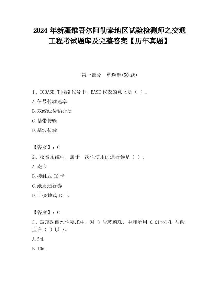 2024年新疆维吾尔阿勒泰地区试验检测师之交通工程考试题库及完整答案【历年真题】