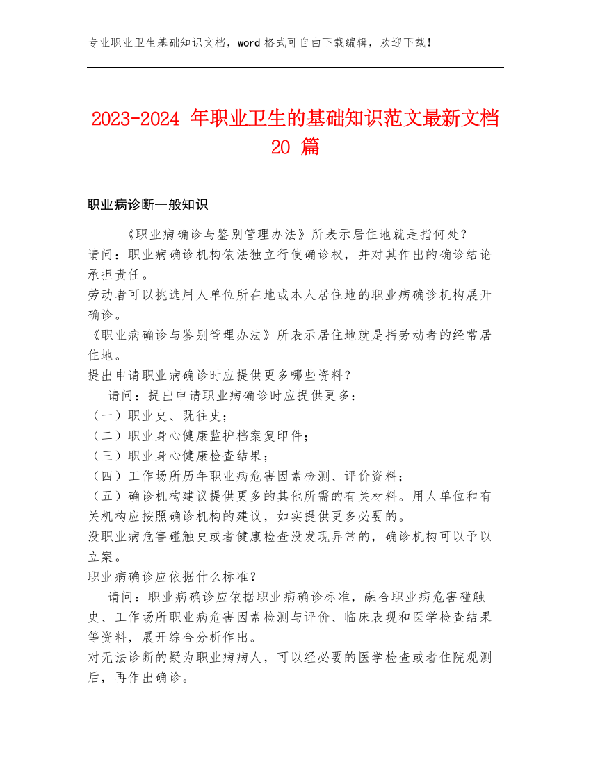 2023-2024年职业卫生的基础知识范文最新文档20篇