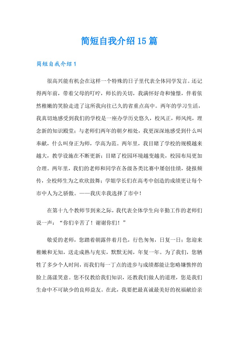 简短自我介绍15篇