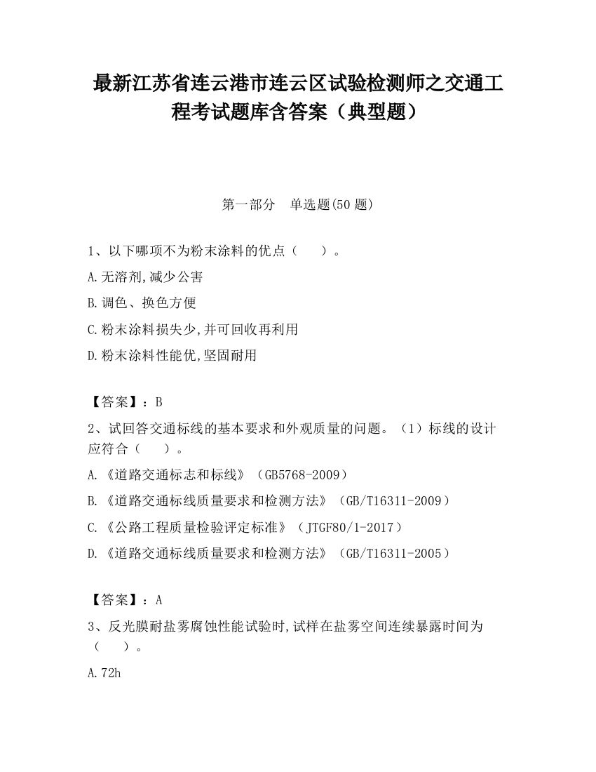 最新江苏省连云港市连云区试验检测师之交通工程考试题库含答案（典型题）