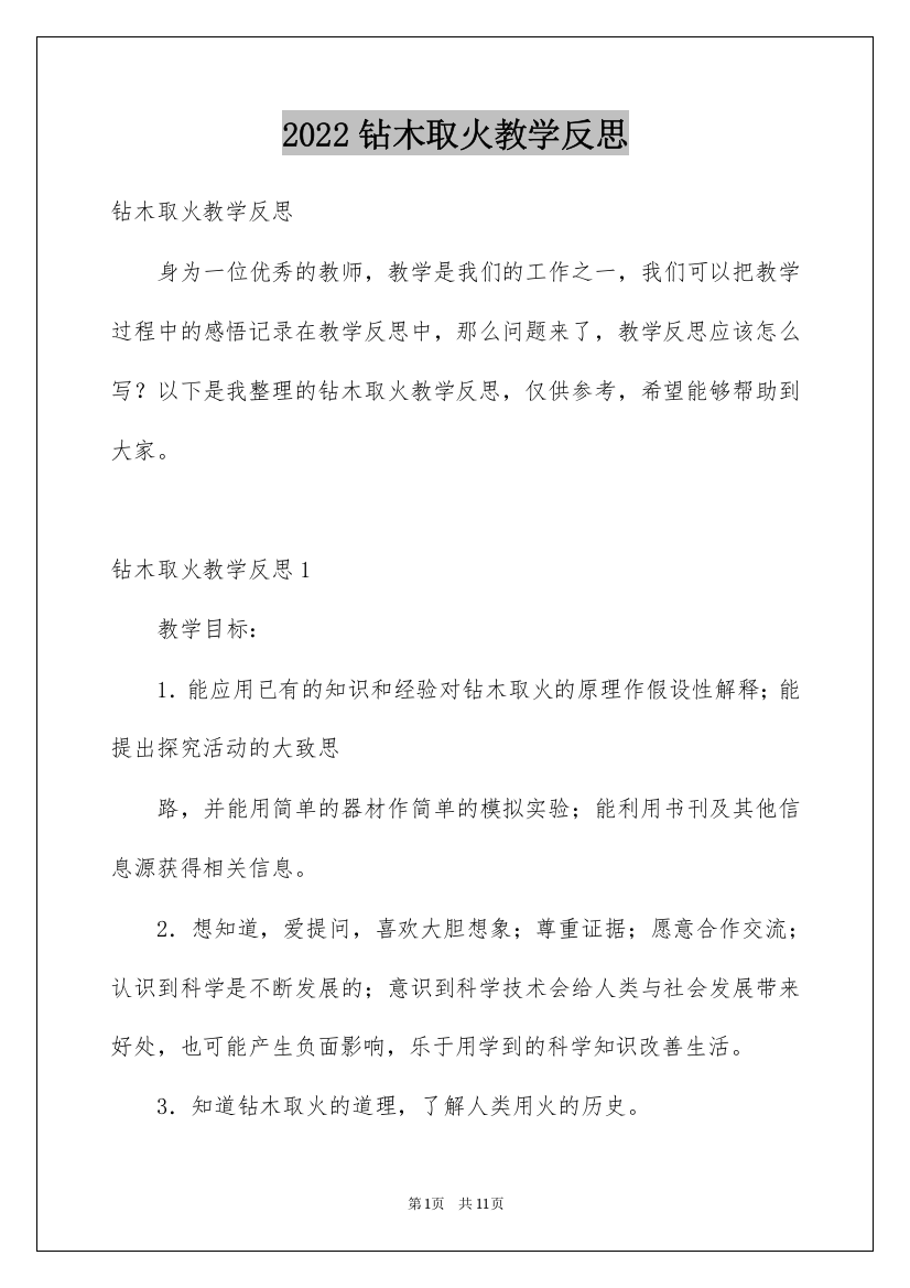 2022钻木取火教学反思