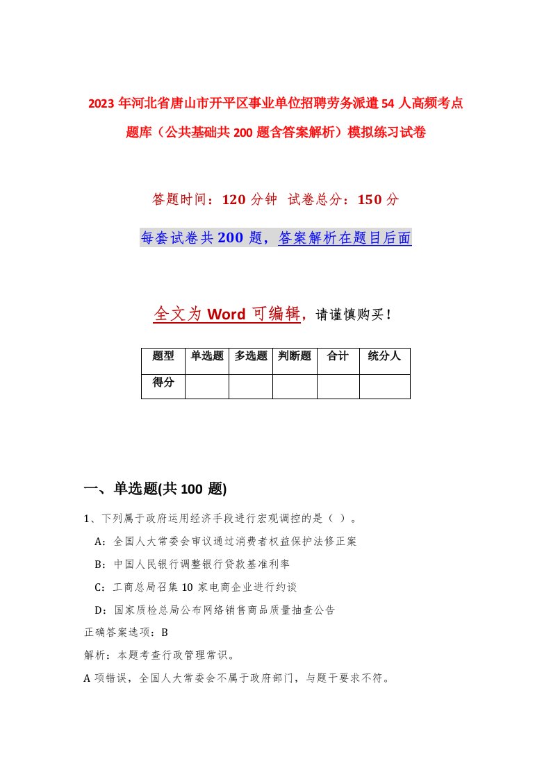 2023年河北省唐山市开平区事业单位招聘劳务派遣54人高频考点题库公共基础共200题含答案解析模拟练习试卷