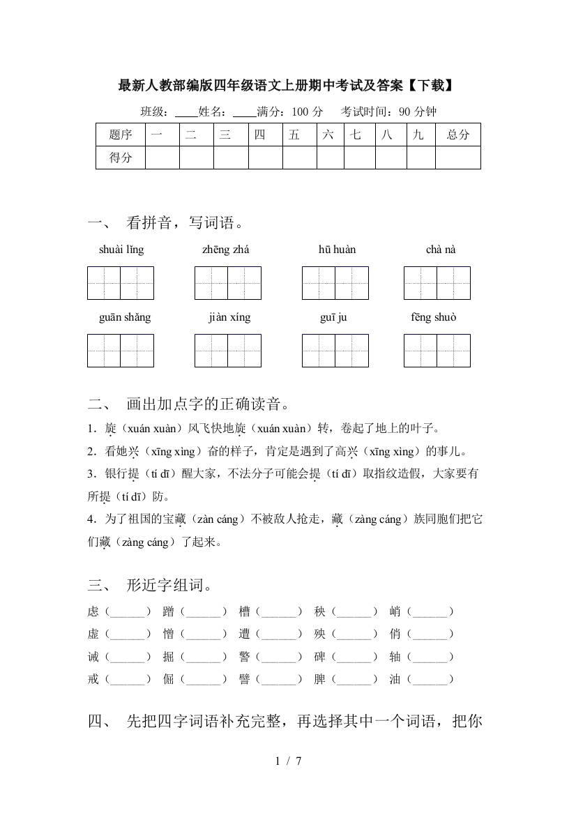 最新人教部编版四年级语文上册期中考试及答案【下载】