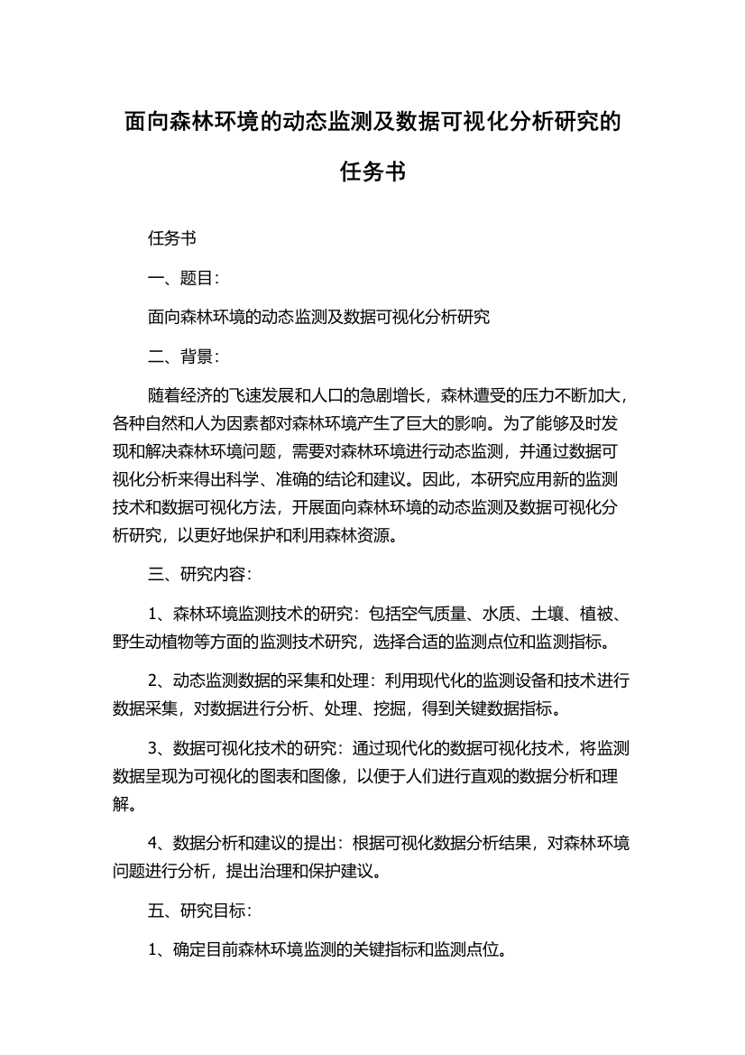 面向森林环境的动态监测及数据可视化分析研究的任务书