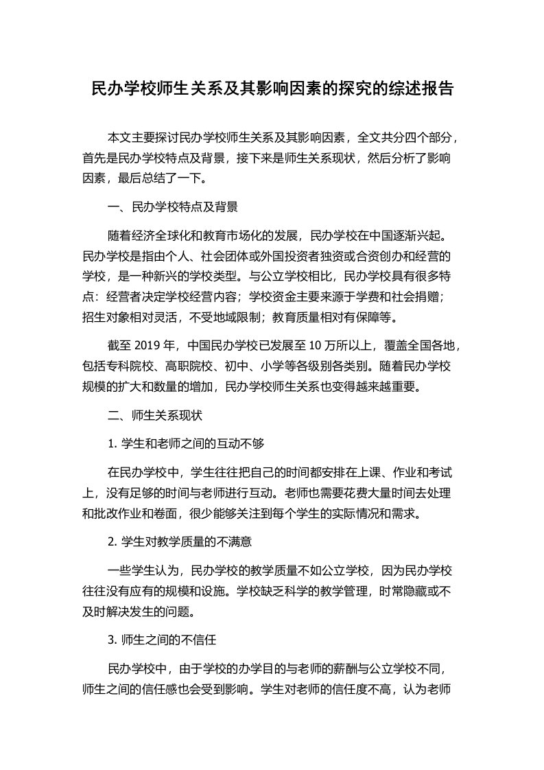 民办学校师生关系及其影响因素的探究的综述报告