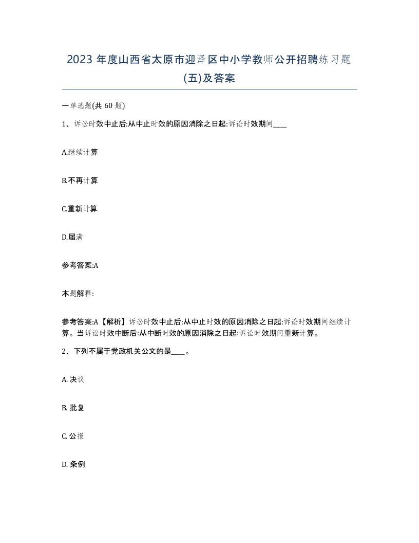 2023年度山西省太原市迎泽区中小学教师公开招聘练习题五及答案