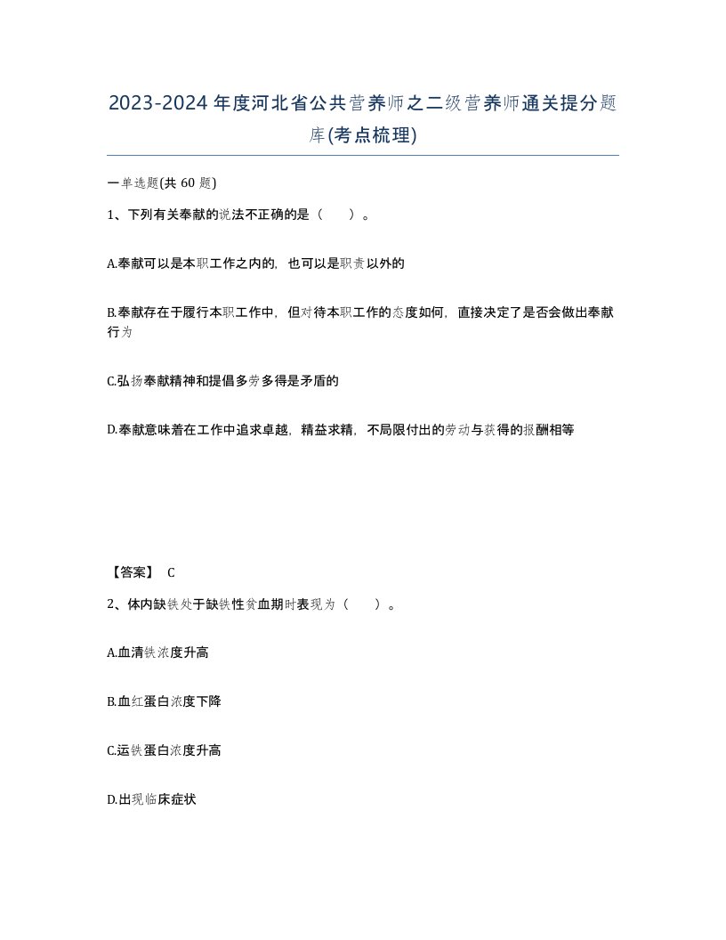 2023-2024年度河北省公共营养师之二级营养师通关提分题库考点梳理