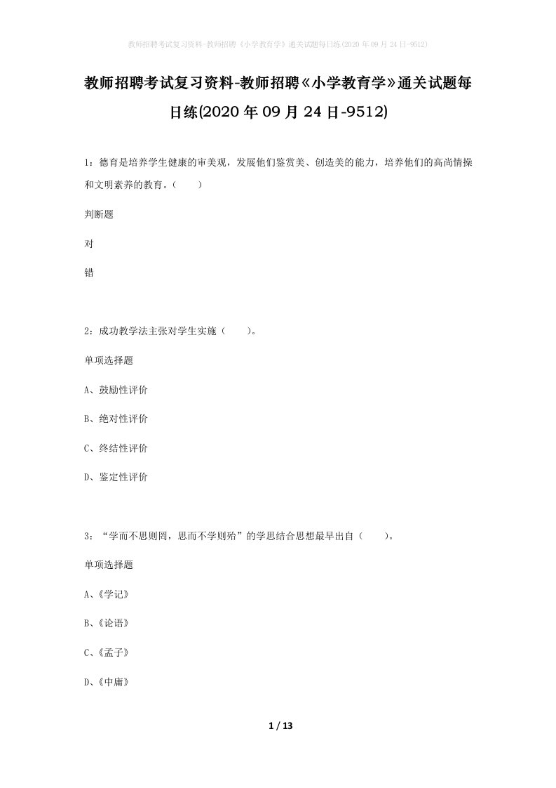 教师招聘考试复习资料-教师招聘小学教育学通关试题每日练2020年09月24日-9512