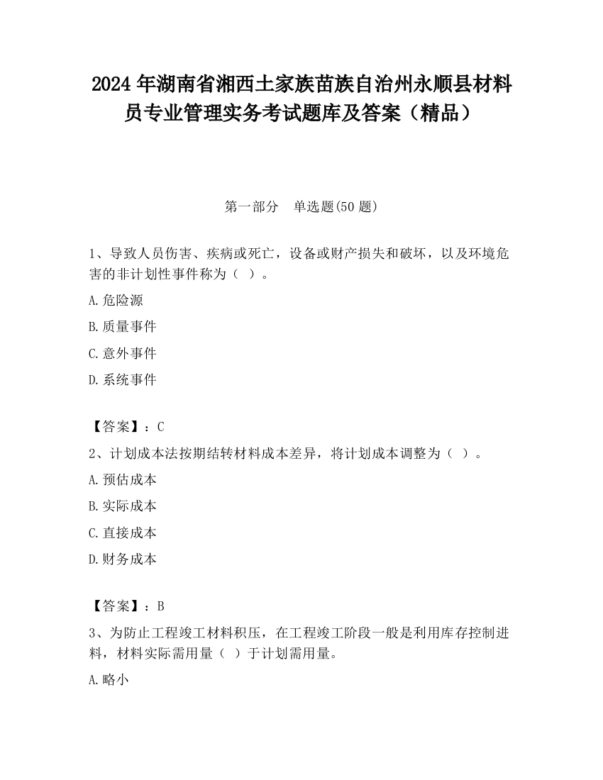 2024年湖南省湘西土家族苗族自治州永顺县材料员专业管理实务考试题库及答案（精品）