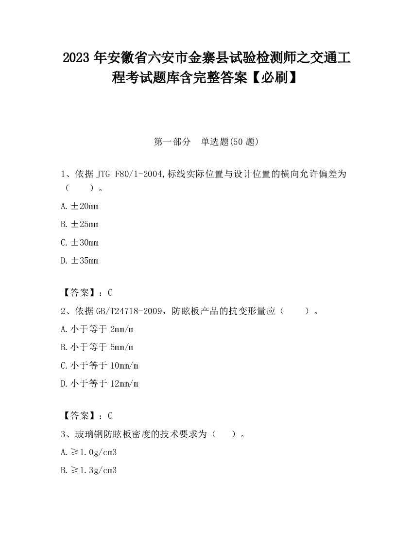 2023年安徽省六安市金寨县试验检测师之交通工程考试题库含完整答案【必刷】