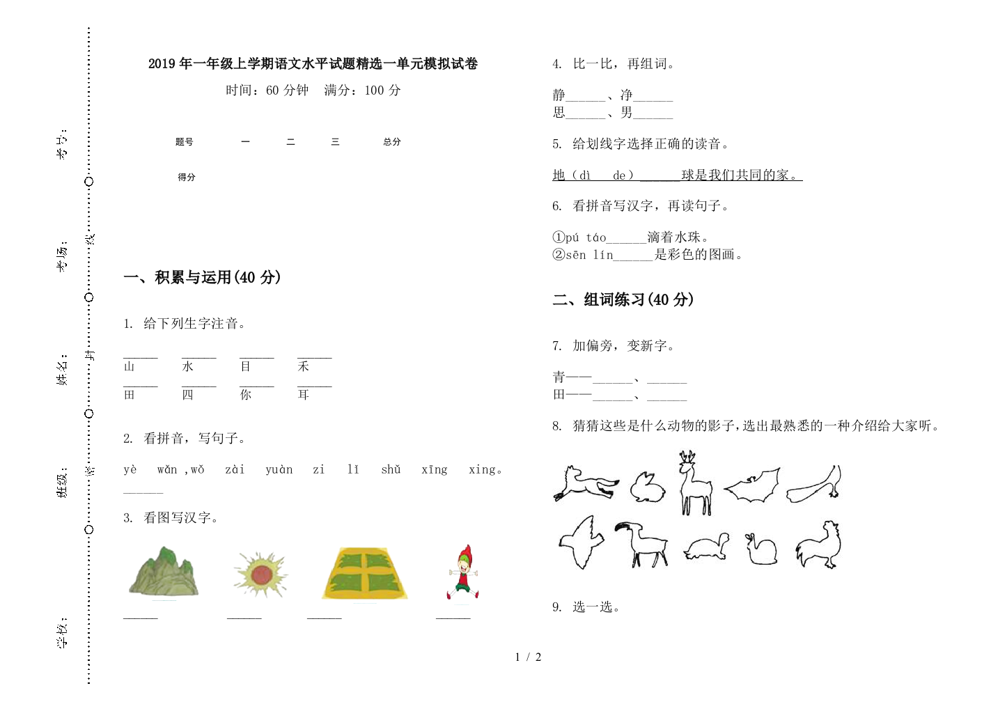 2019年一年级上学期语文水平试题精选一单元模拟试卷