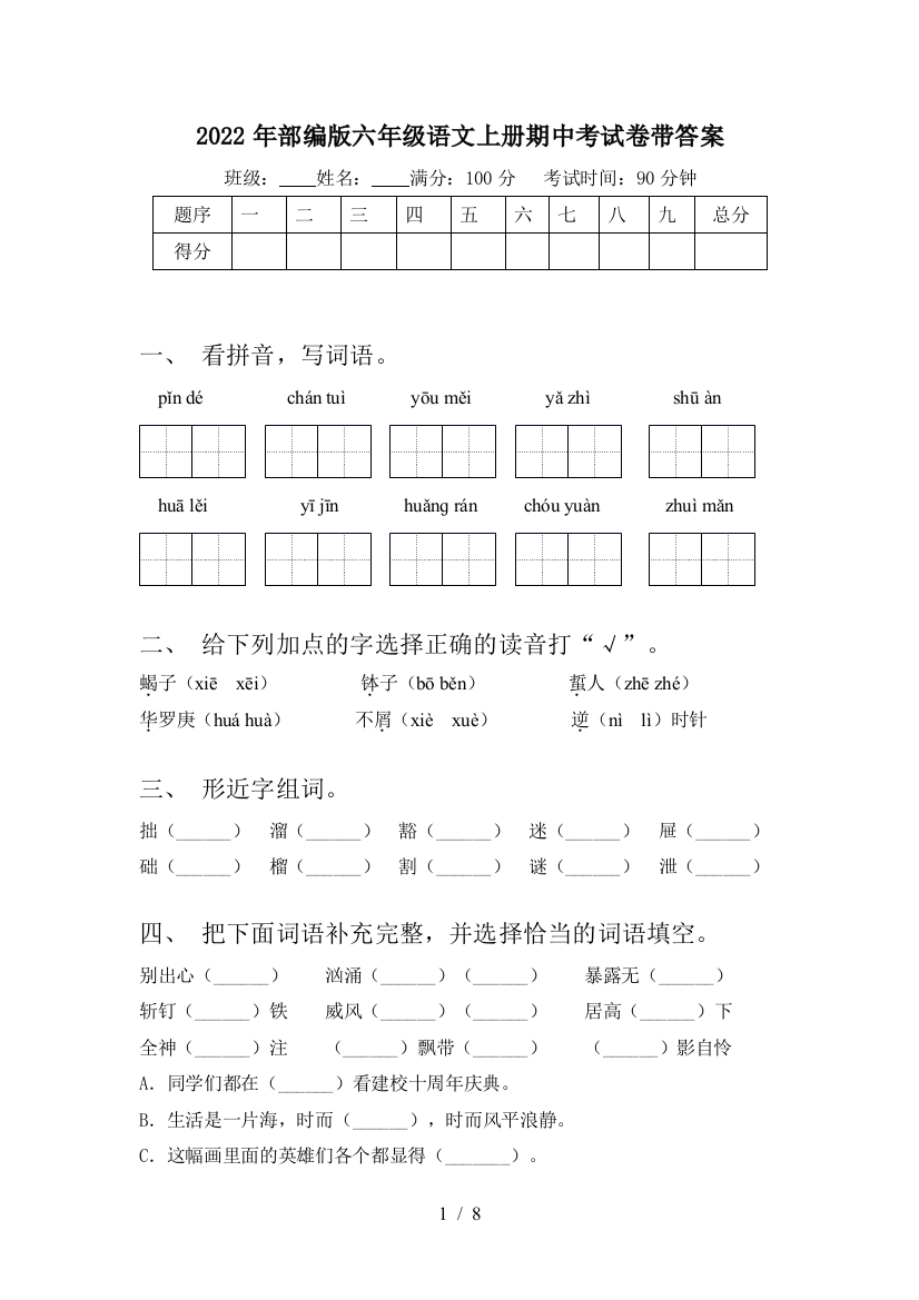 2022年部编版六年级语文上册期中考试卷带答案