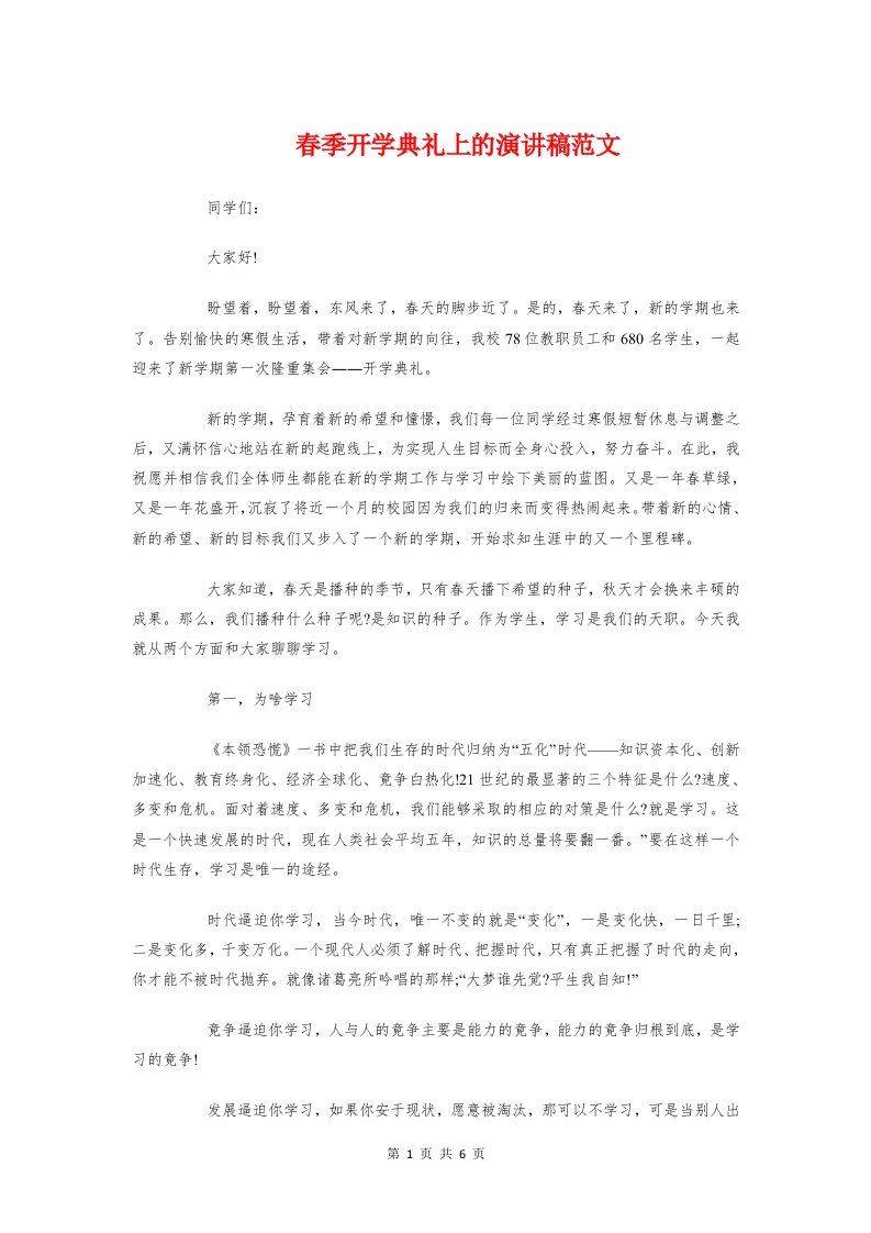 春季开学典礼上的演讲稿范文与春季开学典礼学生代表发言稿汇编