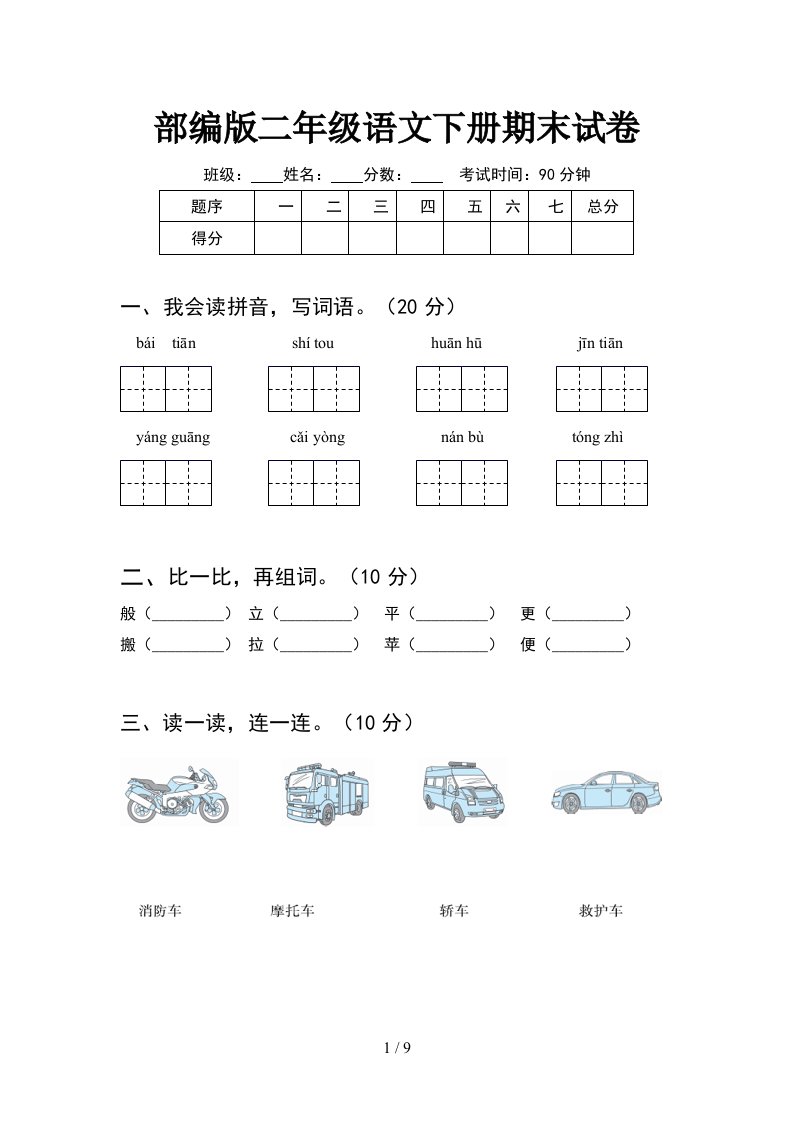 部编版二年级语文下册期末试卷2套