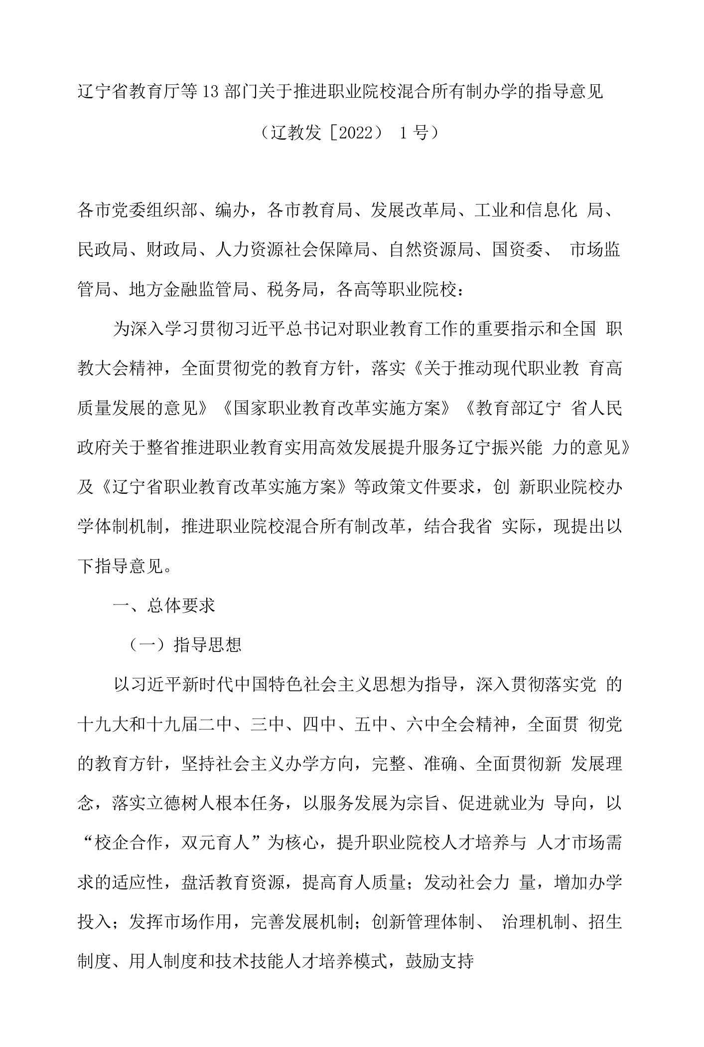 辽宁省教育厅等13部门关于推进职业院校混合所有制办学的指导意