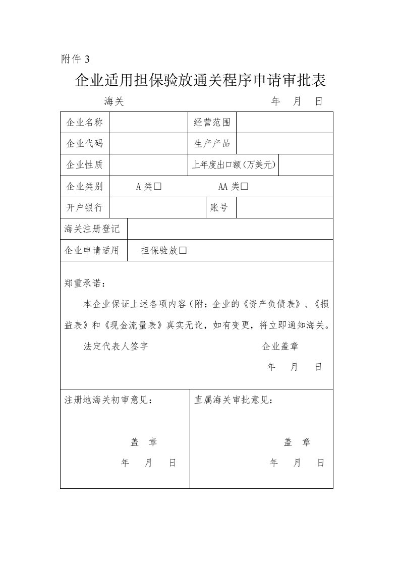 企业适用担保验放通关程序申请审批表