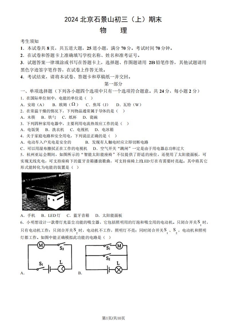 2024北京石景山初三(上)期末物理试卷和答案