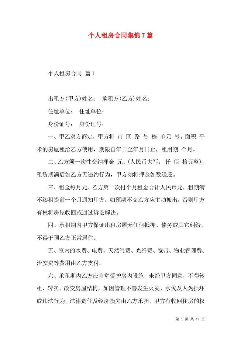 个人租房合同集锦7篇二