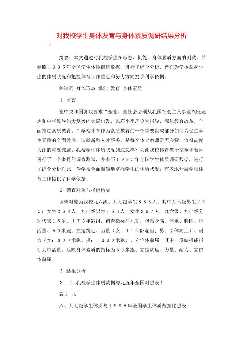 精选对我校学生身体发育与身体素质调研结果分析