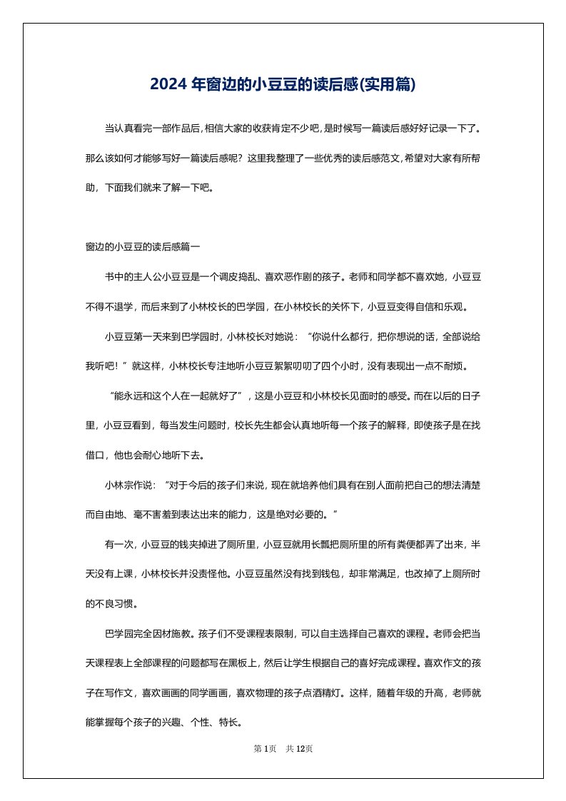 2024年窗边的小豆豆的读后感(实用篇)