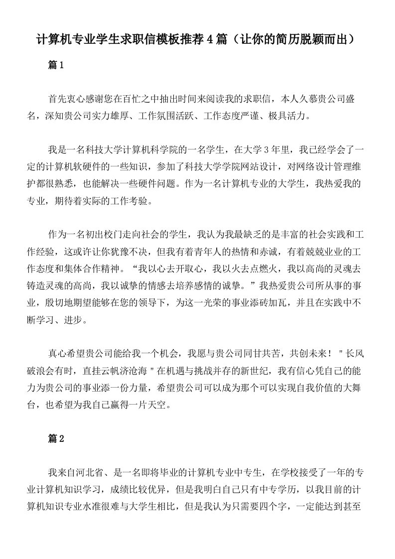 计算机专业学生求职信模板推荐4篇（让你的简历脱颖而出）