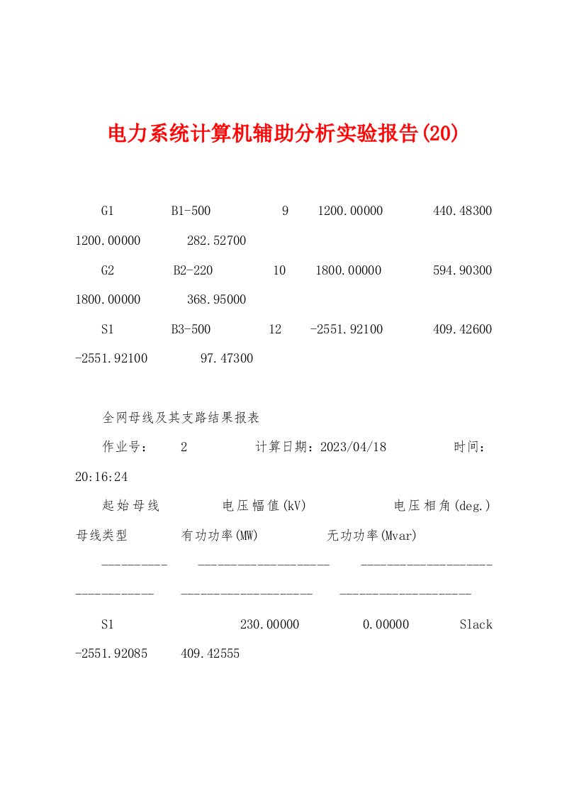 电力系统计算机辅助分析实验报告(20)