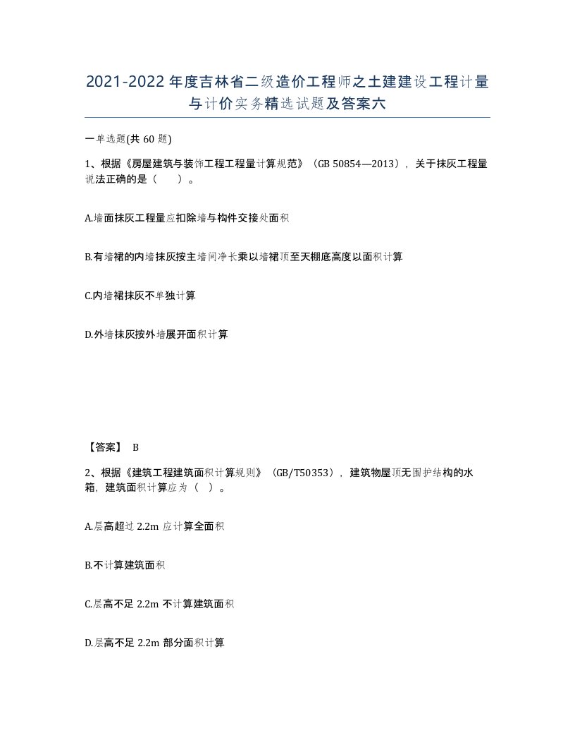 2021-2022年度吉林省二级造价工程师之土建建设工程计量与计价实务试题及答案六