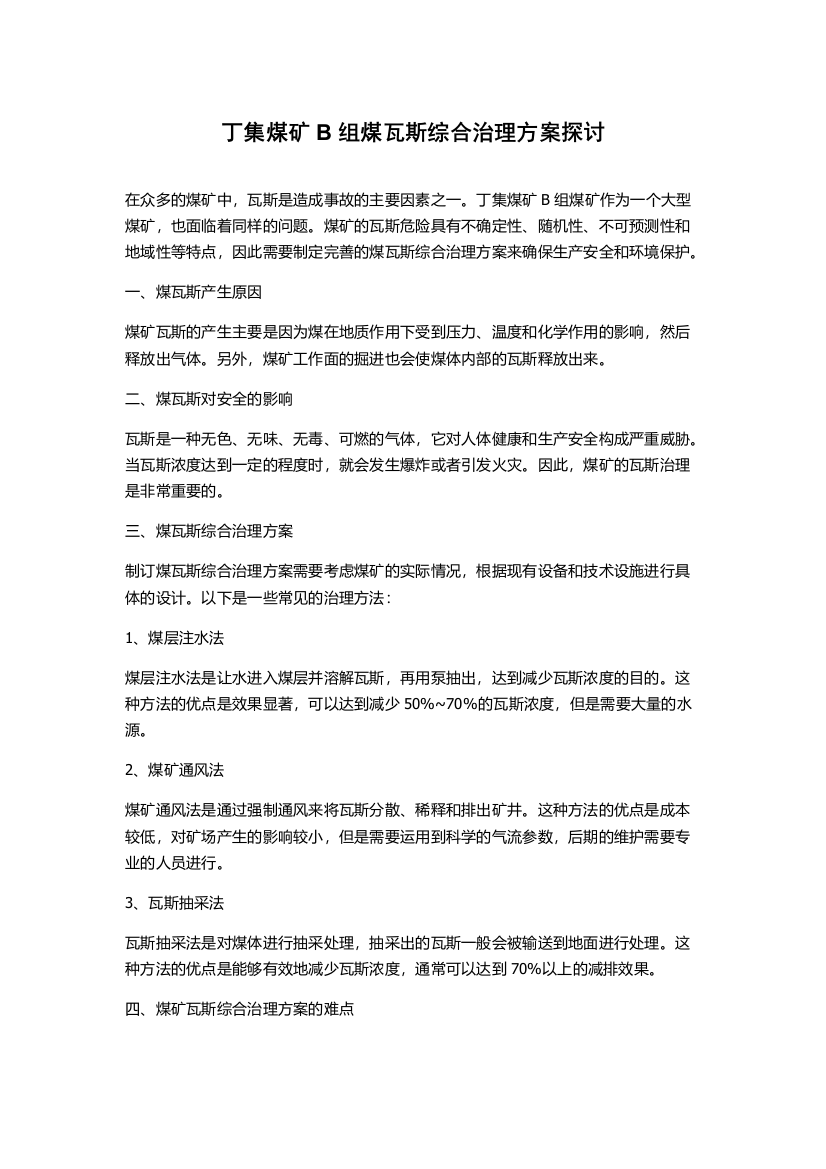 丁集煤矿B组煤瓦斯综合治理方案探讨