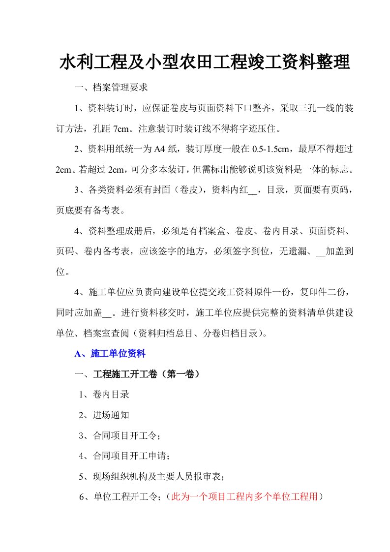 最新水利工程及小型农田水利工程竣工资料整理顺序