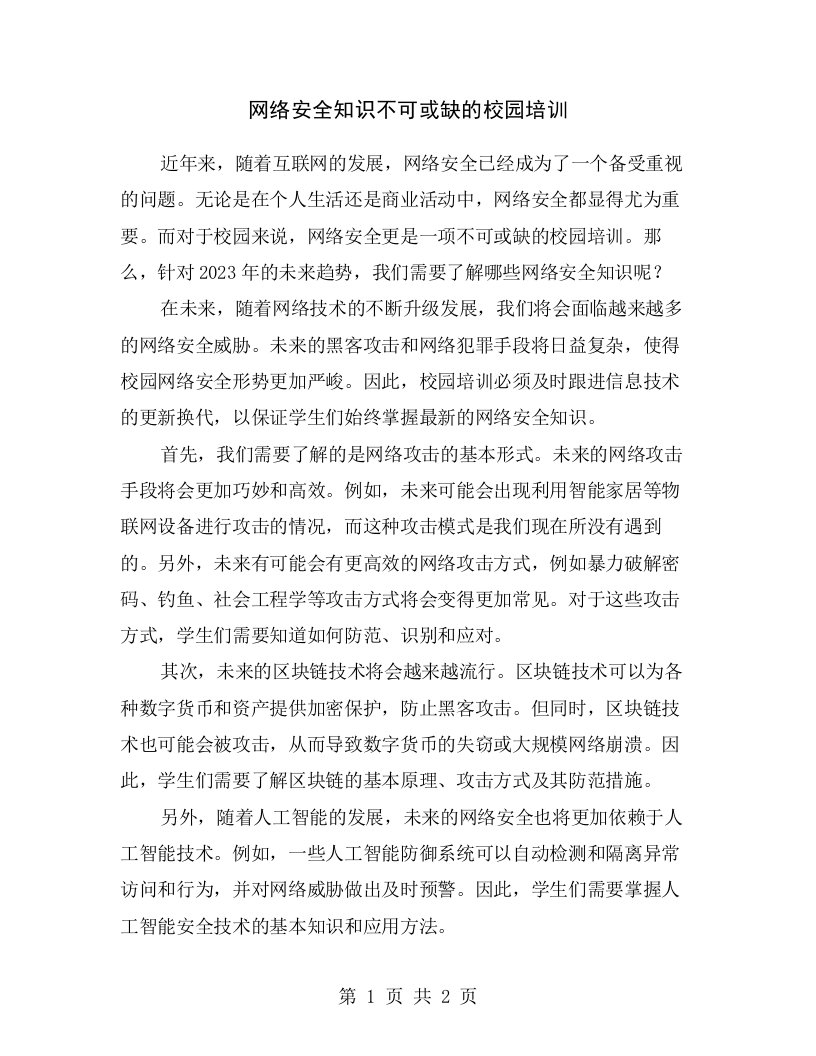 网络安全知识不可或缺的校园培训