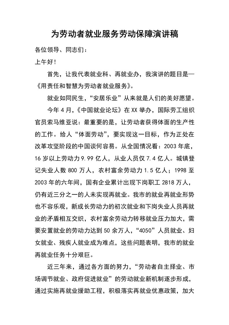 为劳动者就业服务劳动保障演讲稿