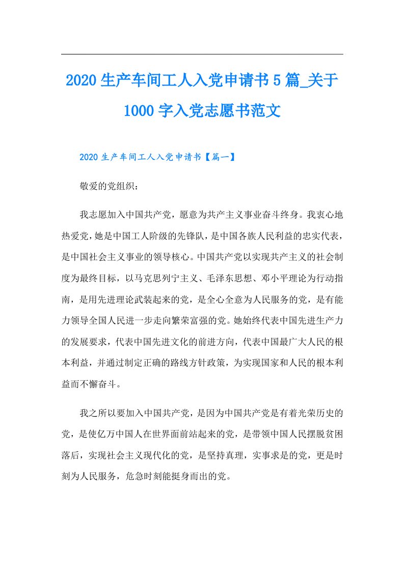 生产车间工人入党申请书5篇_关于1000字入党志愿书范文